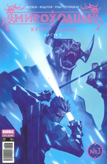 Котков, Федотов - Мироходцы №3. Кровь Богов. Часть 3 обложка книги