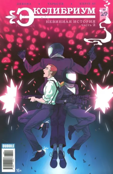 Наталия Девова - Экслибриум №29. Невинная история. Часть 2 Наталия Девова - Экслибриум №29. Невинная история. Часть 2 обложка книги