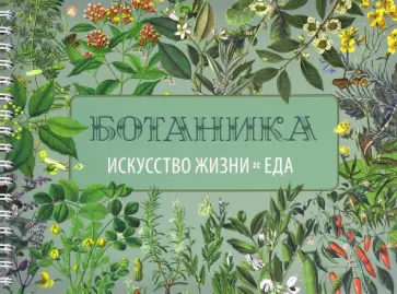 Алби, Сингх - Вегетарианская кухня. Ботаника. Искусство жизни. Еда обложка книги