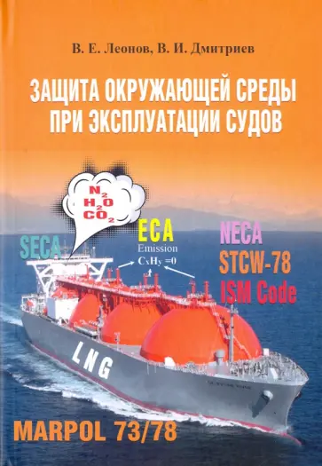 Дмитриев, Леонов - Защита окружающей среды при эксплуатации судов. Монография Дмитриев, Леонов - Защита окружающей среды при эксплуатации судов. Монография обложка книги