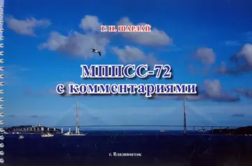 Георгий Шарлай - МППСС-72 с комментариями. Учебное пособие Георгий Шарлай - МППСС-72 с комментариями. Учебное пособие обложка книги
