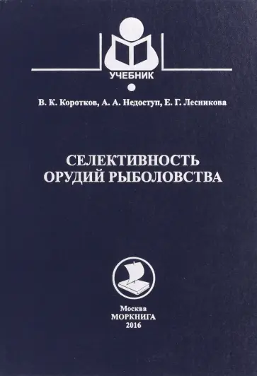 Коротков, Недоступ - Селективность орудий рыболовства. Учебное пособие Коротков, Недоступ - Селективность орудий рыболовства. Учебное пособие обложка книги