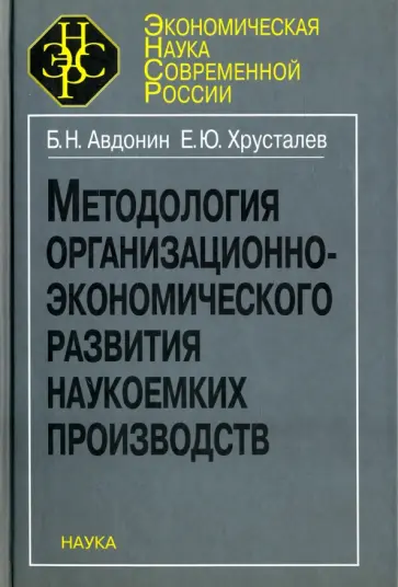 Авдонин, Хрусталев - Методология организационно-экономического развития наукоемких производств обложка книги
