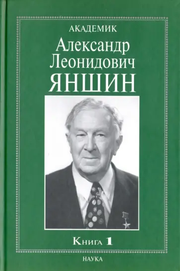 Академик Александр Леонидович Яншин. Воспоминания, материалы. В 2-х книгах. Книга 1 обложка книги