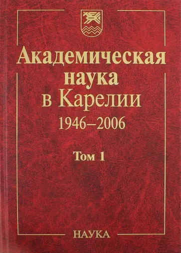 Академическая наука в Карелии. 1946-2006. В 2-х томах. Том 1 Академическая наука в Карелии. 1946-2006. В 2-х томах. Том 1 обложка книги