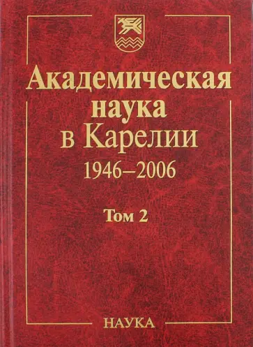 Академическая наука в Карелии. 1946-2006. В 2-х томах. Том 2 Академическая наука в Карелии. 1946-2006. В 2-х томах. Том 2 обложка книги