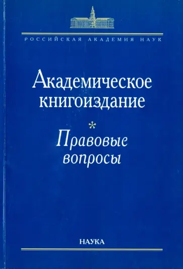 Академическое книгоиздание. Правовые вопросы обложка книги