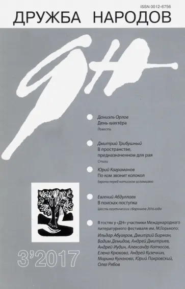 Журнал "Дружба народов" № 3. 2017 Журнал "Дружба народов" № 3. 2017 обложка книги