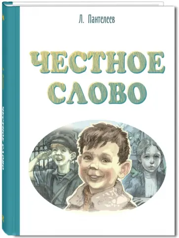 Леонид Пантелеев - Честное слово Леонид Пантелеев - Честное слово обложка книги
