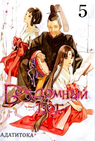 Адатитока - Бездомный бог. Том 5 Адатитока - Бездомный бог. Том 5 обложка книги