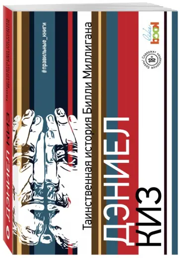 Дэниел Киз - Таинственная история Билли Миллигана Дэниел Киз - Таинственная история Билли Миллигана обложка книги