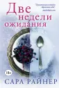 Тем, кто любит С. Ахерн: романы Сары Райнер