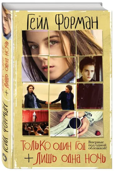 Гейл Форман - Только один год. Лишь одна ночь обложка книги