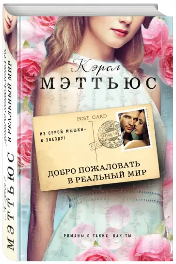 Кэрол Мэттьюс - Добро пожаловать в реальный мир Кэрол Мэттьюс - Добро пожаловать в реальный мир обложка книги