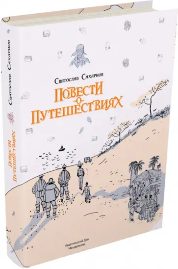 Святослав Сахарнов - Повести о путешествиях Святослав Сахарнов - Повести о путешествиях обложка книги