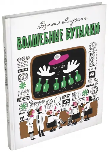 Розалия Амусина - Волшебные бутылки Розалия Амусина - Волшебные бутылки обложка книги