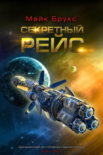 Майк Брукс - Секретный рейс Майк Брукс - Секретный рейс обложка книги