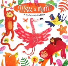 Анастасия Орлова - Мир большой-большой. Там и тут обложка книги