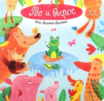 Анастасия Орлова - Мир большой-большой. Рос и вырос Анастасия Орлова - Мир большой-большой. Рос и вырос обложка книги