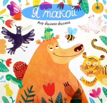 Анастасия Орлова - Мир большой-большой. Я такой Анастасия Орлова - Мир большой-большой. Я такой обложка книги