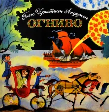 Книга: "Огниво" - Ганс Андерсен. Купить книгу, читать рецензии | Лабиринт