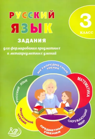 Курлыгина, Волкова - Русский язык. 3 класс. Задания для формирования предметных и метапредметных умений обложка книги