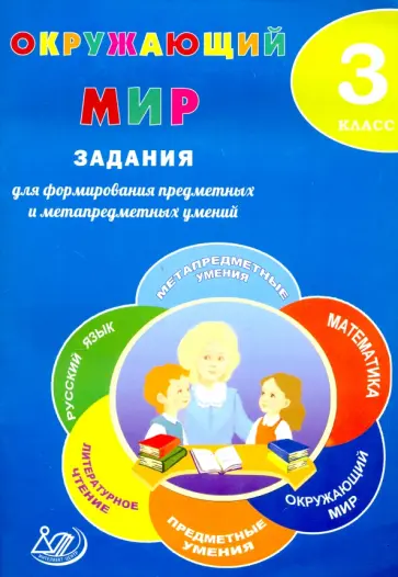Е. Волкова - Окружающий мир. 3 класс. Задания для формирования предметных и метапредметных умений обложка книги