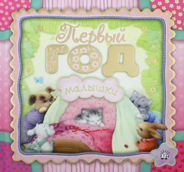 Первый год малышки Первый год малышки обложка книги
