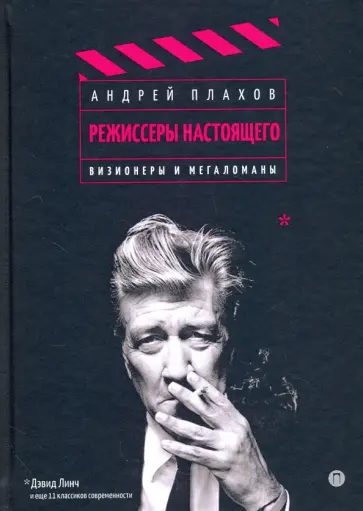 Андрей Плахов - Режиссеры настоящего. Том 1. Визионеры и мегаломаны Андрей Плахов - Режиссеры настоящего. Том 1. Визионеры и мегаломаны обложка книги