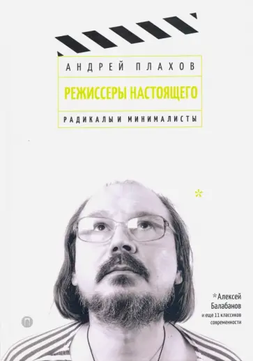 Андрей Плахов - Режиссеры настоящего. В 2 томах. Том 2. Радикалы и минималисты Андрей Плахов - Режиссеры настоящего. В 2 томах. Том 2. Радикалы и минималисты обложка книги