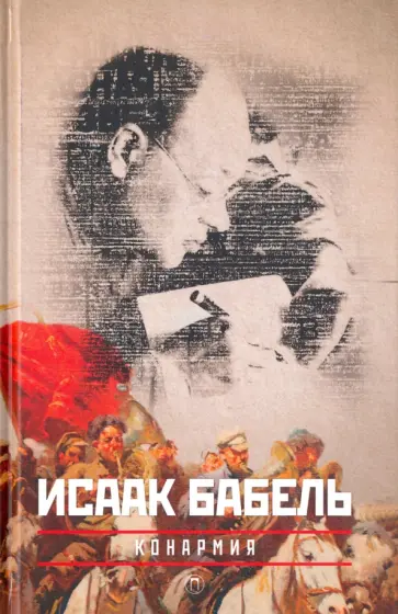 Исаак Бабель - Конармия Исаак Бабель - Конармия обложка книги