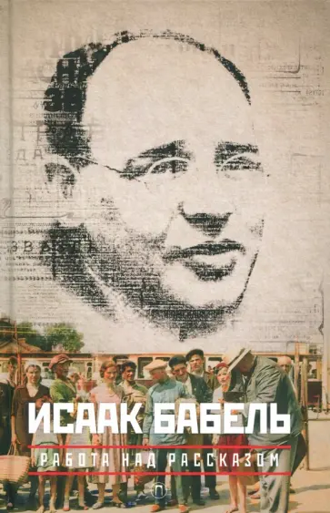Исаак Бабель - Работа над рассказом Исаак Бабель - Работа над рассказом обложка книги