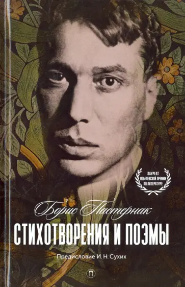 Борис Пастернак - Стихотворения и поэмы Борис Пастернак - Стихотворения и поэмы обложка книги