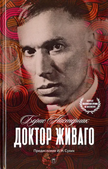 Борис Пастернак - Доктор Живаго Борис Пастернак - Доктор Живаго обложка книги