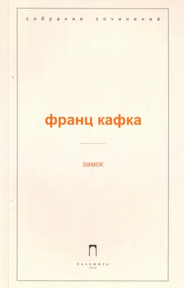 Франц Кафка - Замок Франц Кафка - Замок обложка книги