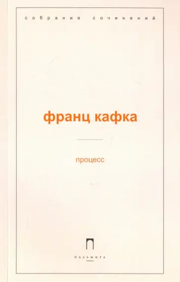 Франц Кафка - Процесс Франц Кафка - Процесс обложка книги