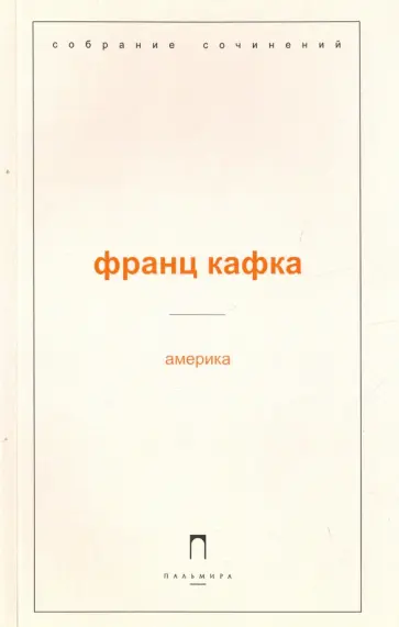 Франц Кафка - Америка Франц Кафка - Америка обложка книги