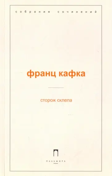 Франц Кафка - Сторож склепа Франц Кафка - Сторож склепа обложка книги