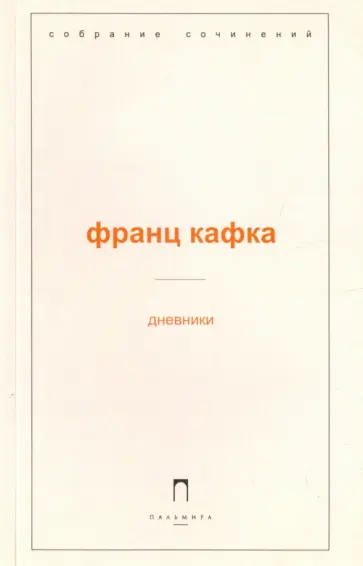 Франц Кафка - Дневники Франц Кафка - Дневники обложка книги