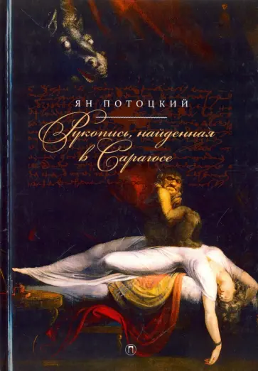 Ян Потоцкий - Рукопись, найденная в Сарагосе обложка книги