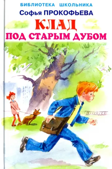 Софья Прокофьева - Клад под старым дубом Софья Прокофьева - Клад под старым дубом обложка книги