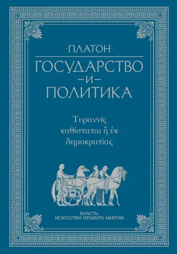 Платон - Государство и политика обложка книги