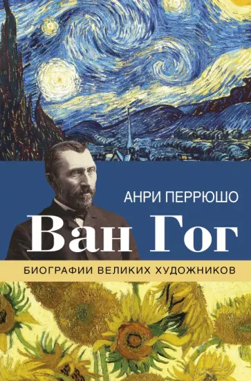Анри Перрюшо - Ван Гог Анри Перрюшо - Ван Гог обложка книги