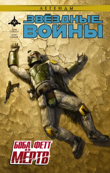 Том Тейлор - Звёздные войны. Боба Фетт мёртв Том Тейлор - Звёздные войны. Боба Фетт мёртв обложка книги