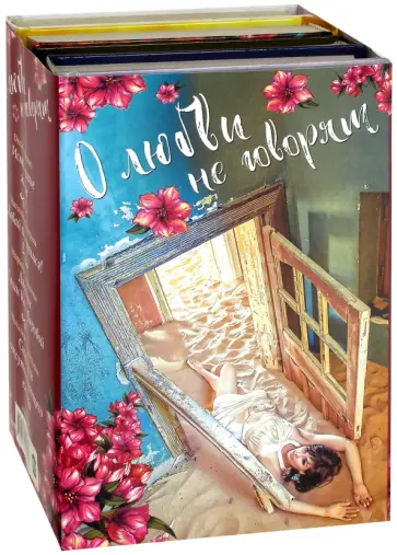 Нестерова, Терентьева - О любви не говорят. Комплект из 4-х книг Нестерова, Терентьева - О любви не говорят. Комплект из 4-х книг обложка книги