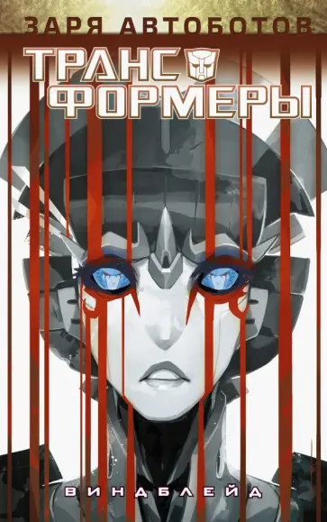 Мэргрид Скотт - Трансформеры. Виндблейд обложка книги