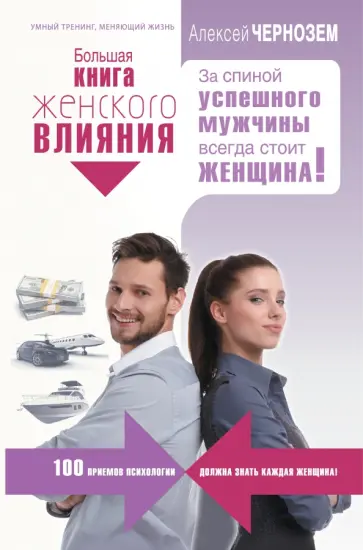 Алексей Чернозем - Большая книга женского влияния. За спиной успешного мужчины всегда стоит женщина! обложка книги