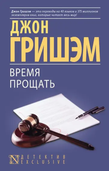 Джон Гришэм - Время прощать обложка книги