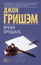 Бестселлеры Джона Гришэма