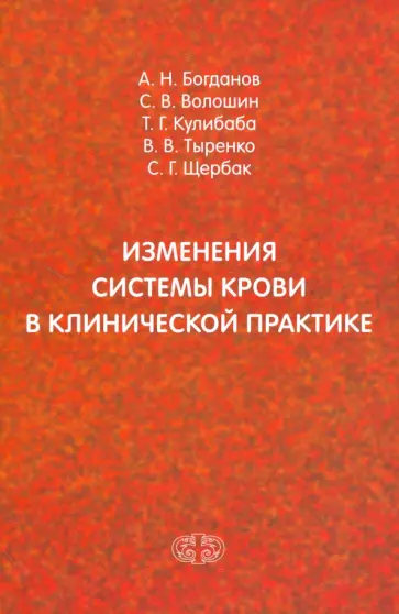 Богданов, Волошин - Изменения системы крови в клинической практике обложка книги